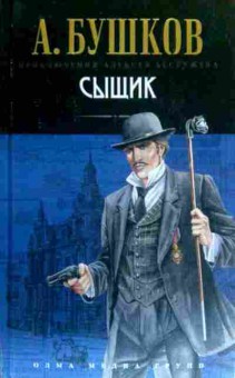 Книга Бушков А. Сыщик, 11-17493, Баград.рф
